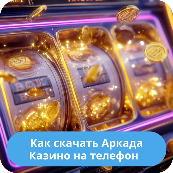 Как скачать Аркада Казино на телефон