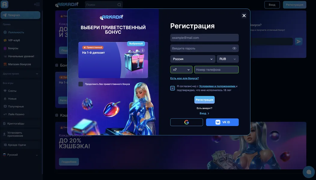 Быстрая регистрация и вход на сайт Arkada Casino